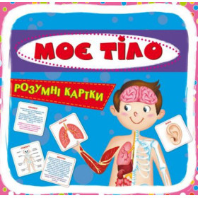 Розумні картки. Моє тіло. 30 карток, укр Розумні картки. Моє тіло. 30 карток, укр