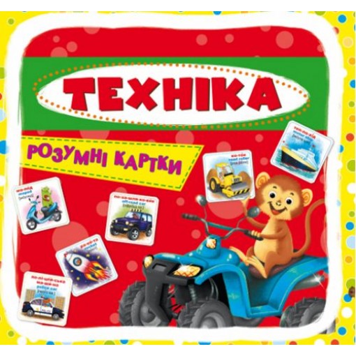 Розумні картки. Техніка. 30 карток, укр
