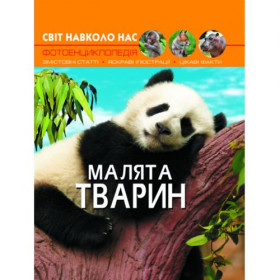 Книга: Світ навколо нас. Дитинчата тварин, укр Книга: Світ навколо нас. Дитинчата тварин, укр