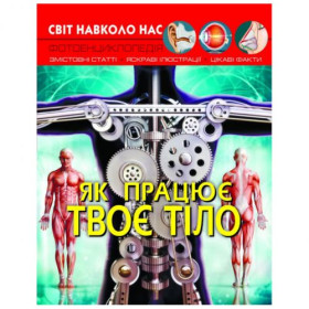 Книга: Світ навколо нас. Як працює твоє тіло, укр Книга: Світ навколо нас. Як працює твоє тіло, укр