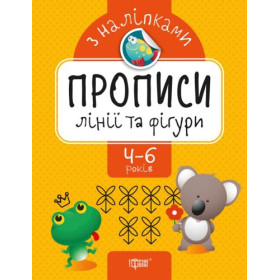 Прописи з наклейками Прописи з наклейками