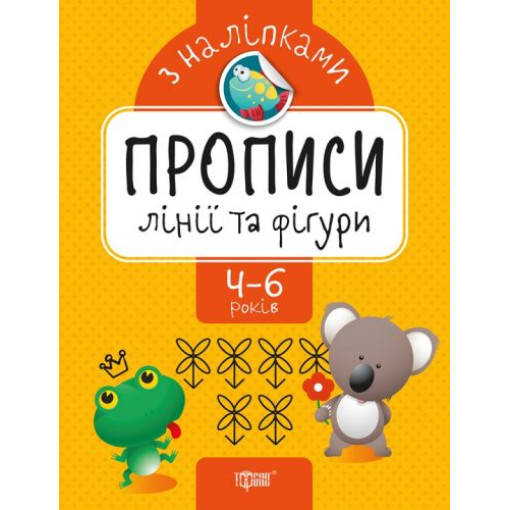 Прописи з наклейками 