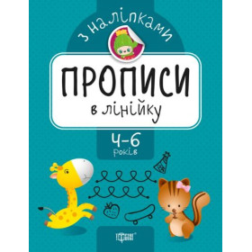 Прописи з наклейками Прописи з наклейками