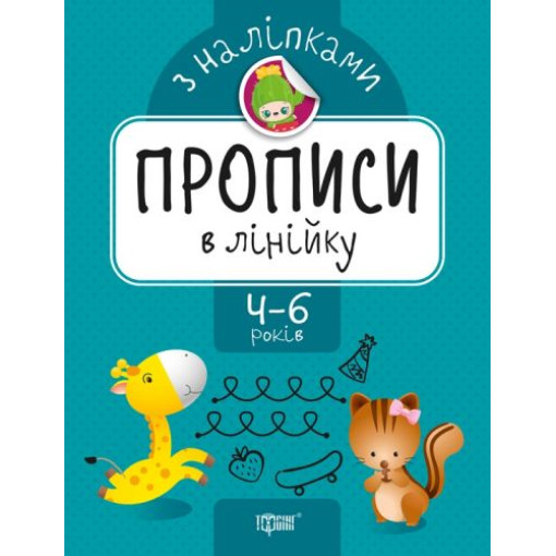 Прописи з наклейками 