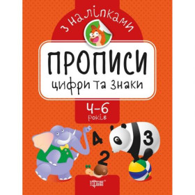 Прописи з наклейками 