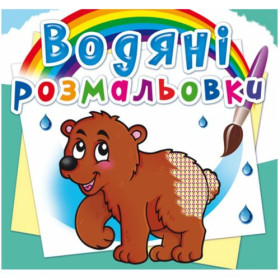 Водні розмальовки Водні розмальовки