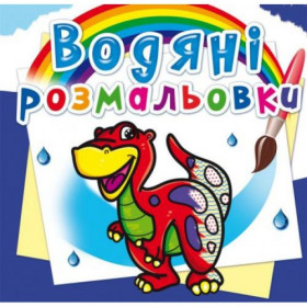 Водні розмальовки 
