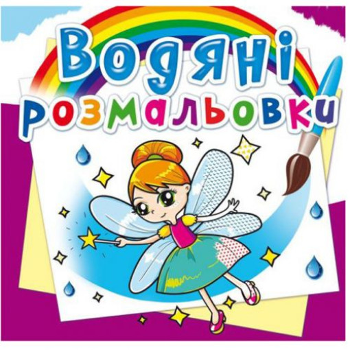 Водні розмальовки 