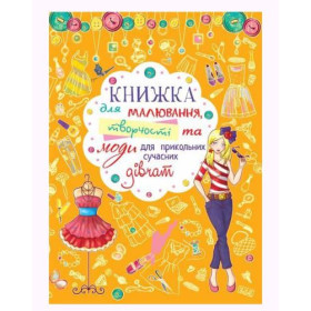 Книга для малювання, творчості і моди 