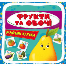 Розумні картки. Фрукти і овочі. 30 карток, укр Розумні картки. Фрукти і овочі. 30 карток, укр