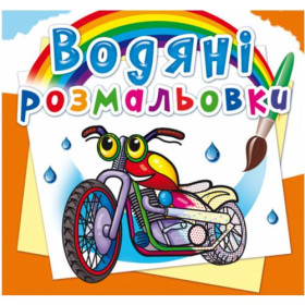 Водні розмальовки Водні розмальовки