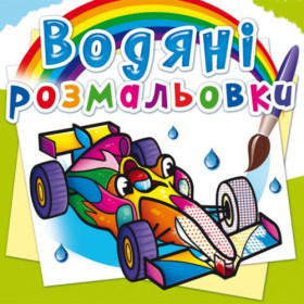 Водні розмальовки Водні розмальовки