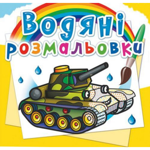 Водні розмальовки 