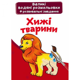 Великі водні розмальовки Великі водні розмальовки