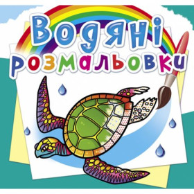 Водні розмальовки Водні розмальовки