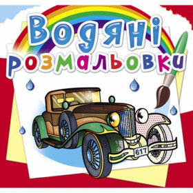 Водні розмальовки Водні розмальовки