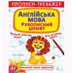 Прописи-тренажер: Англійська мова, укр Прописи-тренажер: Англійська мова, укр