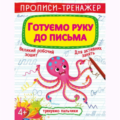 Прописи-тренажер: Готуємо руку до письма, укр