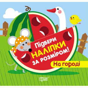 Підбери наклейки за розміром Підбери наклейки за розміром