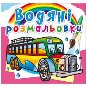 Водні розмальовки Водні розмальовки