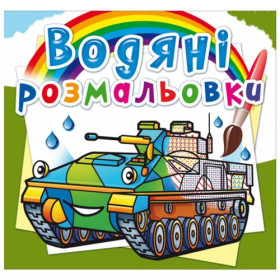 Водні розмальовки Водні розмальовки