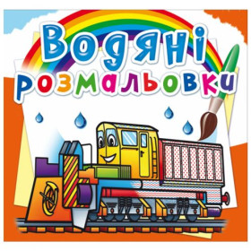 Водні розмальовки Водні розмальовки