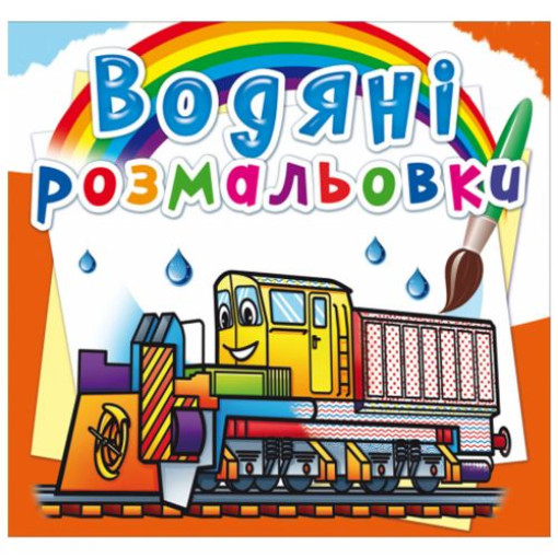 Водні розмальовки 