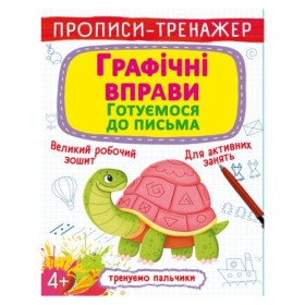 Прописи-тренажер: Графічні вправи. Готуємося до письма Прописи-тренажер: Графічні вправи. Готуємося до письма