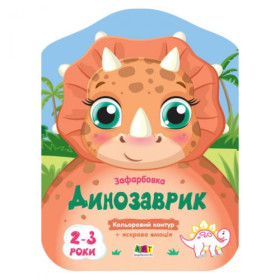 Розмальовки з кольоровим контуром 