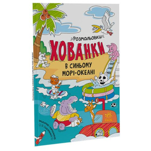 Розмальовки-хованки 