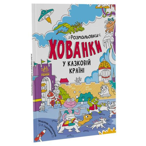 Розмальовки-хованки 