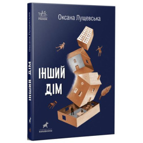 Оксана Лущевська. Інший дім Оксана Лущевська. Інший дім