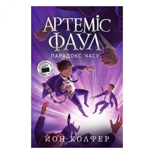 Артеміс Фаул 