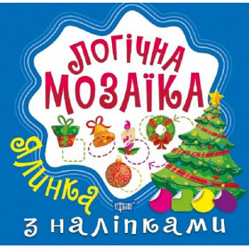 Логічна мозаїка з наліпками Логічна мозаїка з наліпками