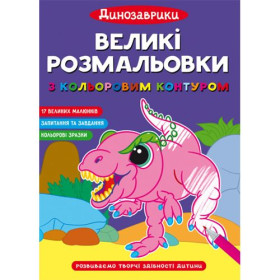 Великі розмальовки 
