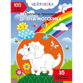 Нейробіка. Прописи-тренажер. Дрібна моторика