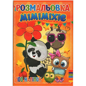 Розмальовка з наклейками 