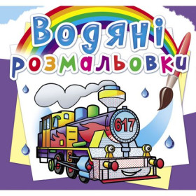 Водні розмальовки 