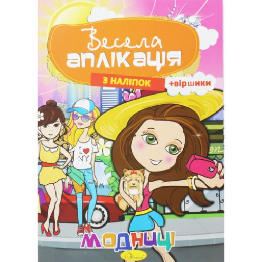 Весела аплікація 