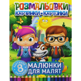 Книжка-розмальовка 
