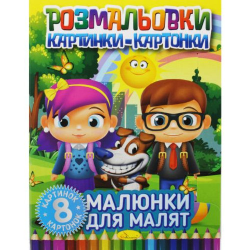 Книжка-розмальовка 
