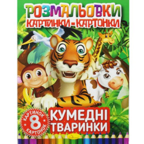 Книжка-розмальовка Книжка-розмальовка