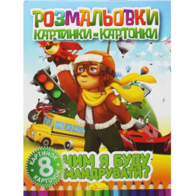 Книжка-розмальовка Книжка-розмальовка