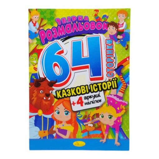 Книжка-розмальовка 