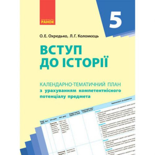 Календарно-тематичний план 