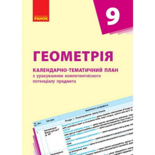 Календарно-тематичний план 