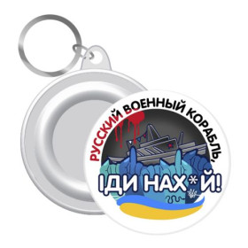 Брелок закатний Брелок закатний