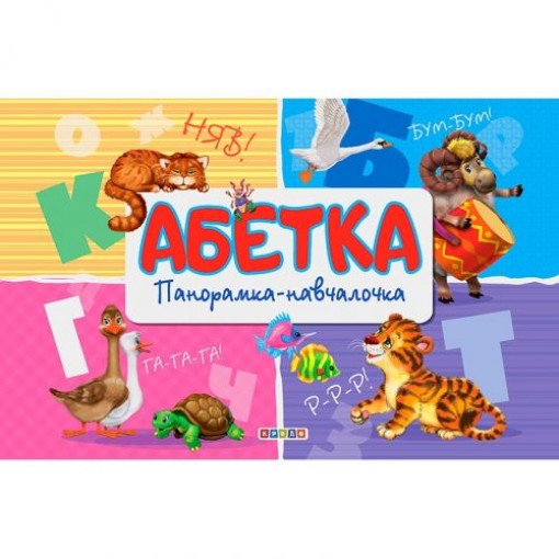 Книга-панорамка 