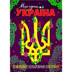 Розфарбовка з кольоровими контурами Розфарбовка з кольоровими контурами