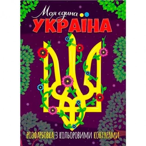 Розфарбовка з кольоровими контурами 